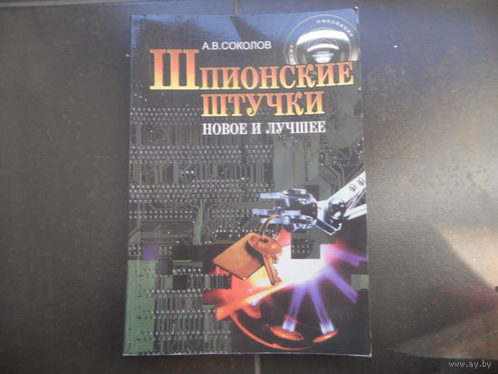 Соколов А. В. Шпионские штучки. Новое и лучшее