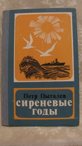 П.Пыталёв "Сиреневые годы".
