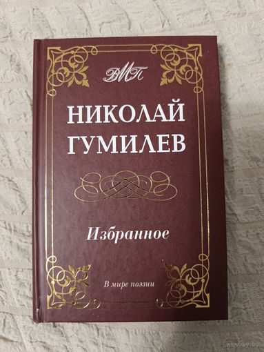 Николай Гумилев: Избранное