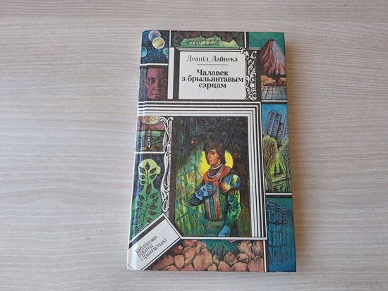 Чалавек з брыльянтавым сэрцам - Библиотека приключений и фантастики - ПИФ ПФ - Леанід Дайнека 1994