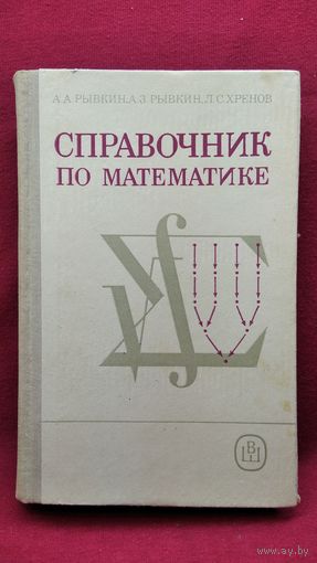 А.А. Рывкин и др. Справочник по математике