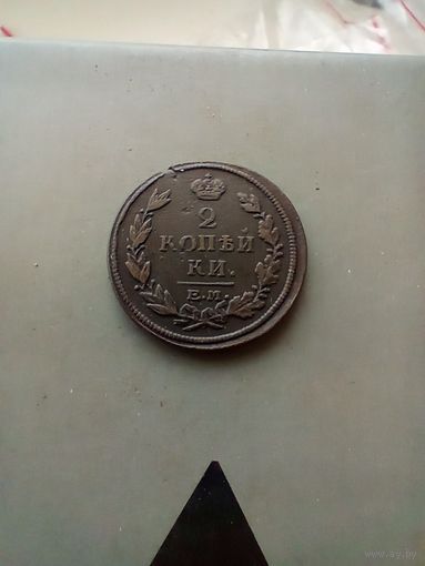 2 копейки 1815 года