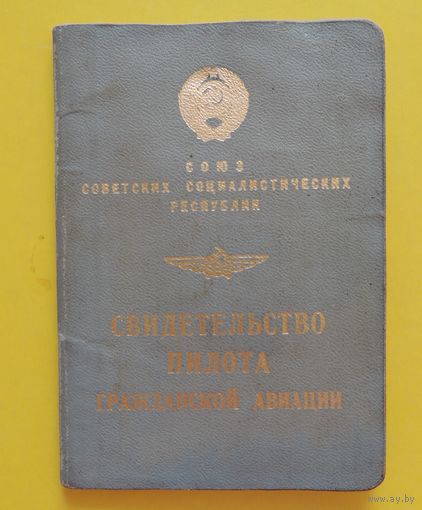 Свидетельство (паспорт) пилота гражданской авиации, командира воздушного судна