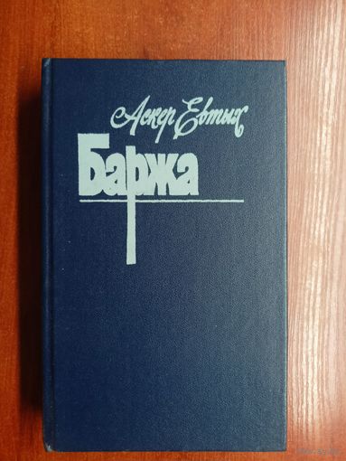Аскер Евтых "Баржа"