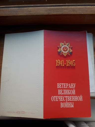 Поздравление Ветерану Войны