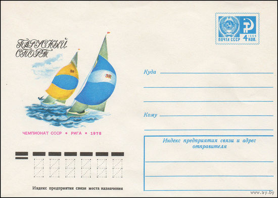 Художественный маркированный конверт СССР N 11423 (05.07.1976) Парусный спорт  Чемпионат СССР  Рига  1976