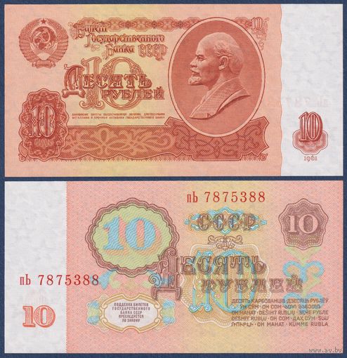 СССР, 10 рублей 1961 г, P-233a(3) (серия пЬ, 3-ий выпуск, с УФ печатью), UNC