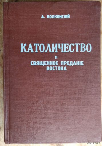Волконский А. Католичество и священное предание Востока. Репринт. издание