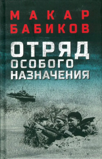 Отряд особого назначения