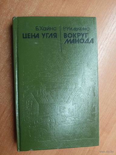 Барри Хайнс "Цена угля", Уильямс Реймонд "Вокруг Манода"