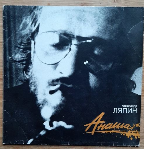 Алекмандр Ляпин-Анаша