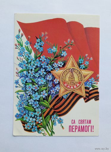 А.Толмачёв Са святам Перамогi! 1989 год. Чистая