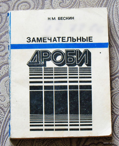 Н.М.Бескин Замечательные дроби.