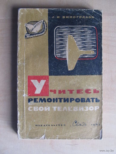 Учитесь ремонтировать свой телевизор. Виноградов Л.Н. (По почте не высылаю !!!)