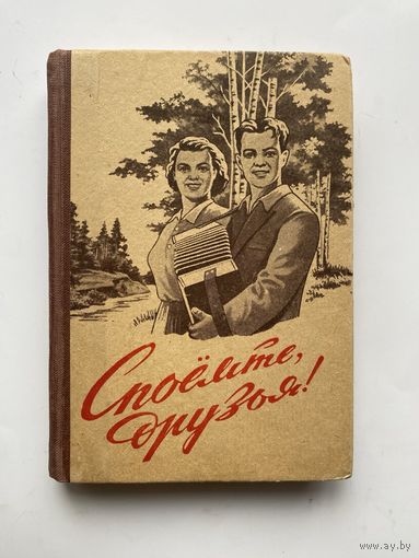 Споемте, друзья! (Песенник).  /Вологда 1958г.
