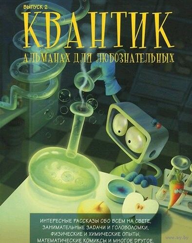 Квантик. Альманах для любознательных. Выпуск 2