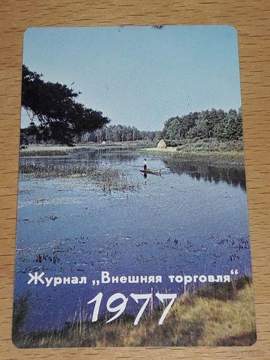 Календарик пластиковый  1977 Журнал "Внешняя Торговля". Рыбак на озере. Пластик