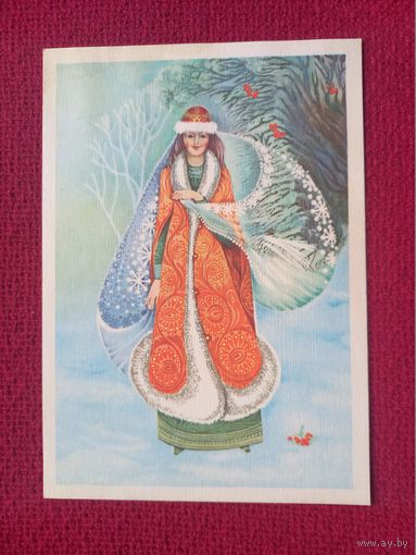 Новогодняя открытка! Величкина 1990 г. Чистая.