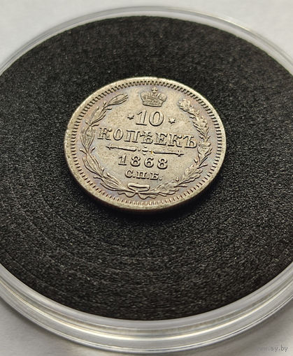 10 копеек 1868 год. Александр 2. В капсусе