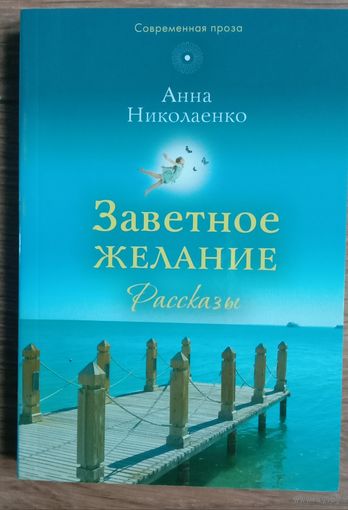 "Заветное желание". Рассказы