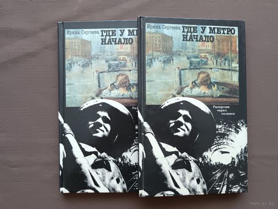 Книга не только для среднего и старшего школьного возраста "Где у метро начало", цена за одну книгу (3851)