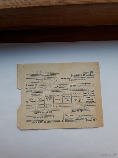 Квитанция на поставку государству картофеля (промышленного) 1947