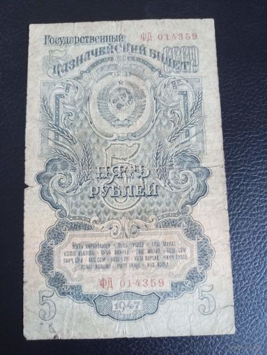 5 рублей 1947г