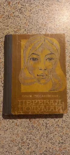 Перевал Подумай.Ольга Гуссаковская.1972г.Повесть.