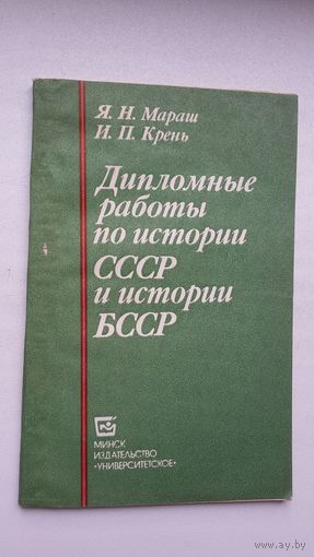 Я. Мараш, И. Крень. Дипломные работы по истории СССР и БССР