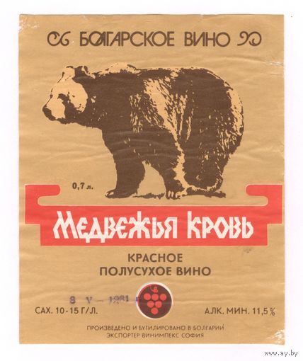 251 Этикетка Красное полусухое вино Медвежья кровь Болгария коричневый медведь