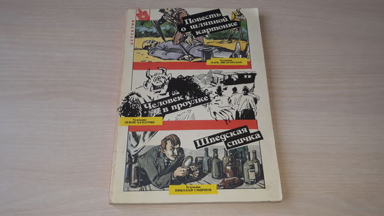Комиксы - Повесть о шляпной картонке. Человек в проулке. Шведская спичка 1992 - Стивенсон, Честертон, Чехов - рис. Лисогорский, Хачатрян, Смирнов - детективы в картинках