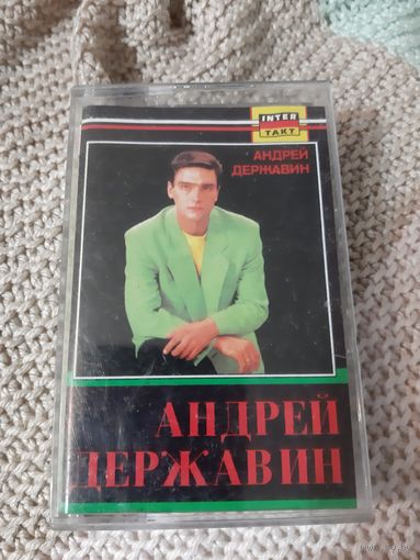 Кассета Андрей Державин.