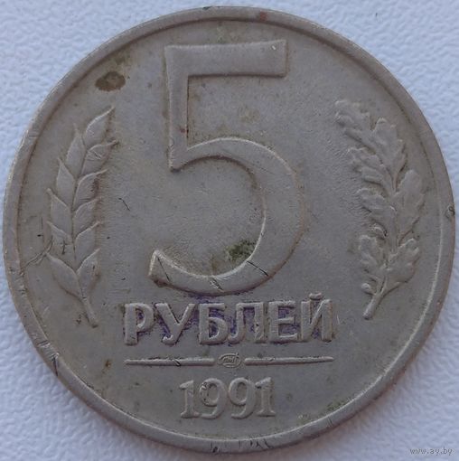 5 рублей 1991 ЛМД. Возможен обмен