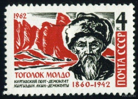 Т. Молдо СССР 1962 год серия из 1 марки