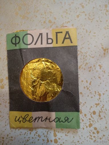 Фольга цветная. 70-е годы 20 века