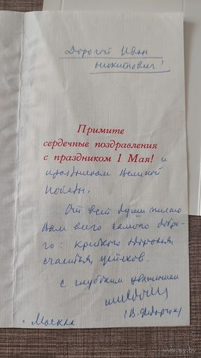 Поздравительная открытка Маршалу Авиации И.Н.Кожедубу от Руководителя КГБ СССР Генерала В.В.Федорчука