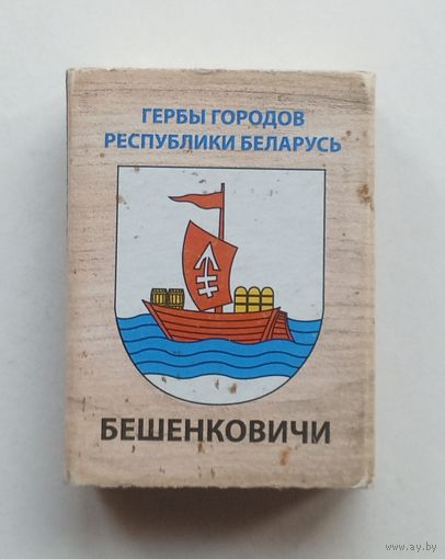 Спичечный коробок. Гербы городов Республики Беларусь.
