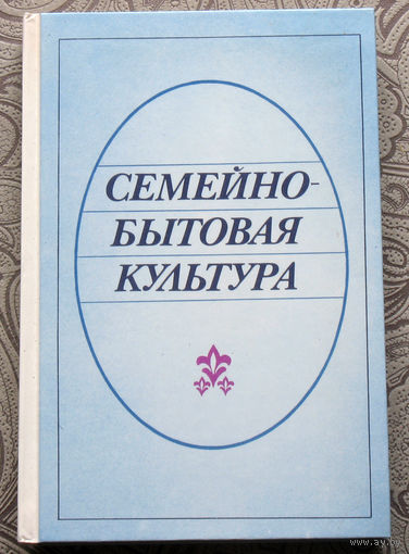 Семейно-бытовая культура.