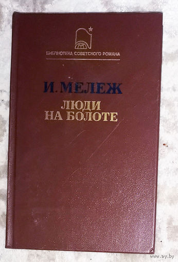 И.Мележ Люди на болоте