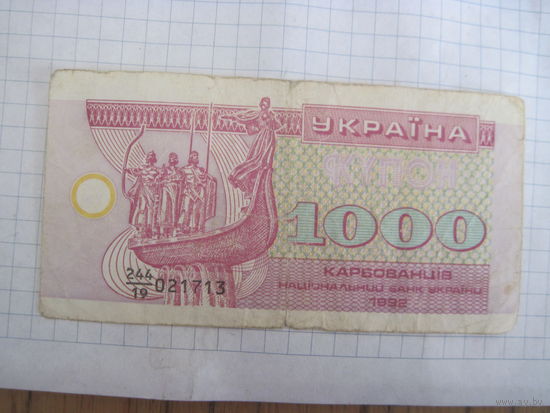 1000 карбованцев 1992 г. с рубля!
