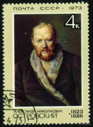 Деятели русской культуры СССР 1973 год 1 марка