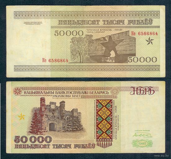 Беларусь, 50000 рублей 1995 год, серия Ке.