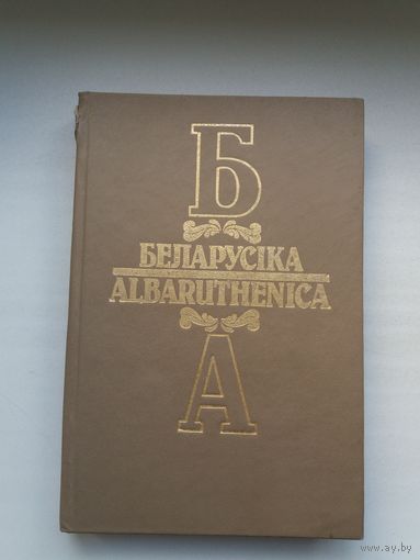 Нацыянальныя і рэгіянальныя культуры, іх узаемадзеянне (серыя Беларусіка)