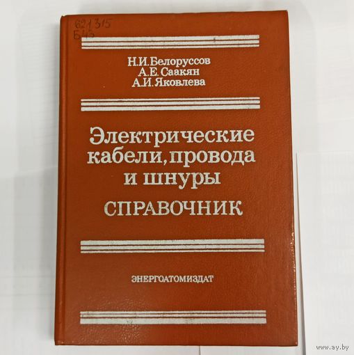 Электрические кабели, провода и шнуры. Справочник. Энергоатомиздат. Белоруссов, Саакян, Яковлева