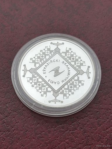 20 рублей 2015  Евразийский экономический союз (750 штук)