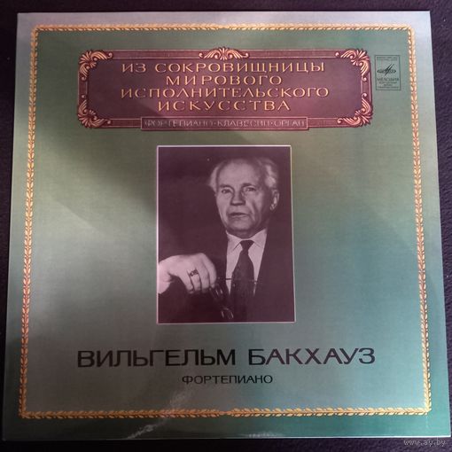 Вильгельм Бакхауз (фортепиано)