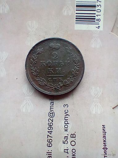 2 копейки 1812 года СПБ ПС