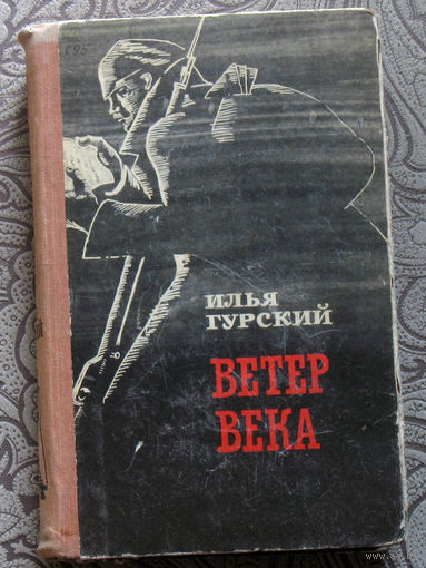 Илья Гурский Ветер века.