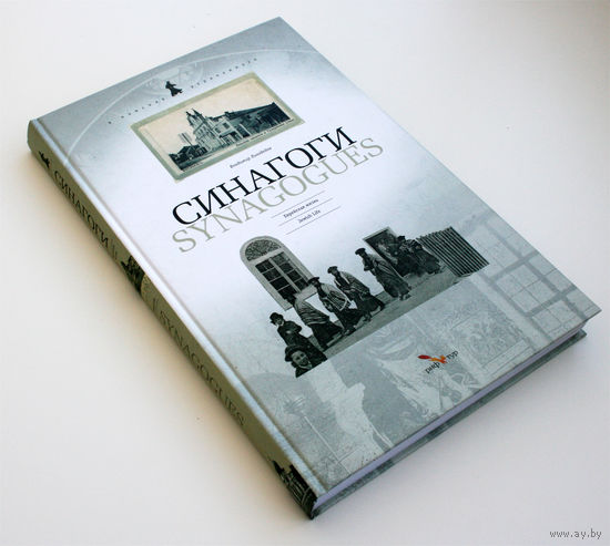 Синагоги. Еврейская жизнь (Synagogues. Jewish Life). Лиходедов В.