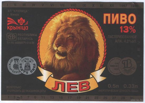 Пивная этикетка. Крынiца Лев